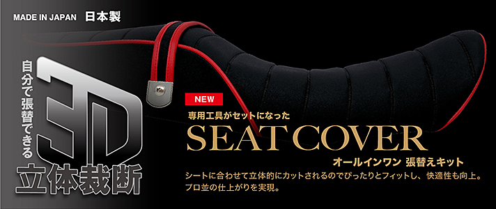 3D立体裁断シートカバー