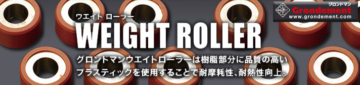 ウエイトローラー