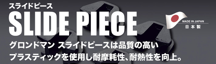 スライドピース