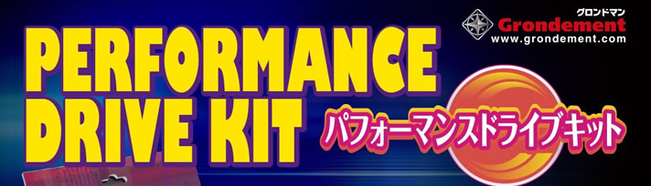 パフォーマンスドライブキット