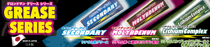 グリース