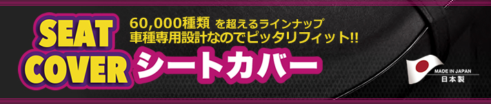 国産シートカバー