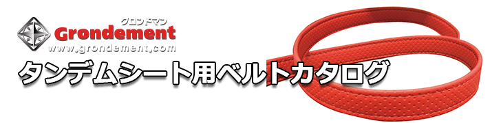タンデムベルト