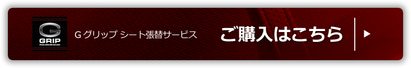 ホンダ用 G GRIPシート張替サービス フロント・リア一体型シート用