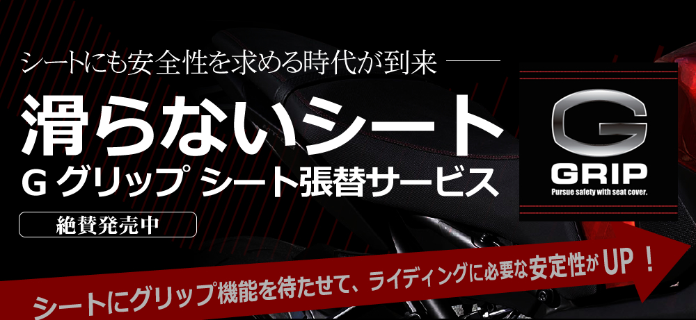 ヤマハ用 G GRIPシート張替サービス フロント(ライダー側)シート用