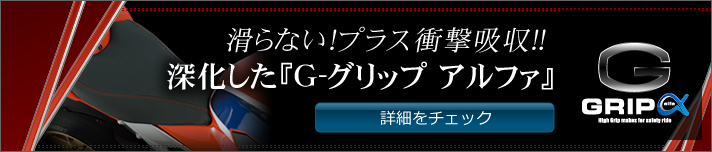 滑らない！プラス衝撃吸収！深化した『G-グリップアルファ』