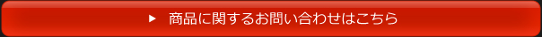 お問い合わせはこちらボタン