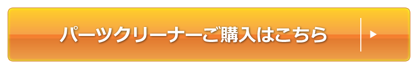 パーツクリーナーご購入はこちら