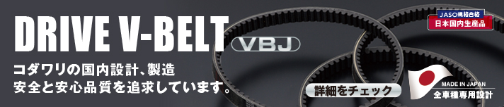 コダワリの国内設計、製造。安全と安心品質のドライブVベルト