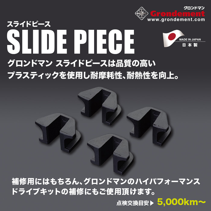 バイクパーツ製造・販売 AUTOSHOP グロンドマン | グロンドマンスライドピース
