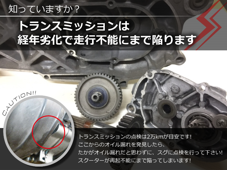 知っていますか？トランスミッションは経年劣化で走行不能にまで陥ります。トランスミッションの点検は2万kmが目安です!
ここからのオイル漏れを発見したら、
たかがオイル漏れだと思わずに、スグに点検を行って下さい!
スクーターが再起不能にまで陥ってしまいます!
