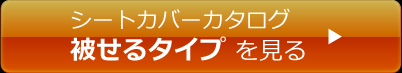 シートカバーカタログ被せるタイプ を見る