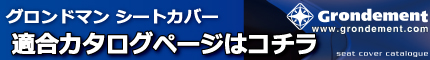 グロンドマンシートカバー適合カタログページへのバナー