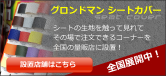 グロンドマン シートカバー 全国展開中！