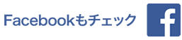 Facebookもチェック