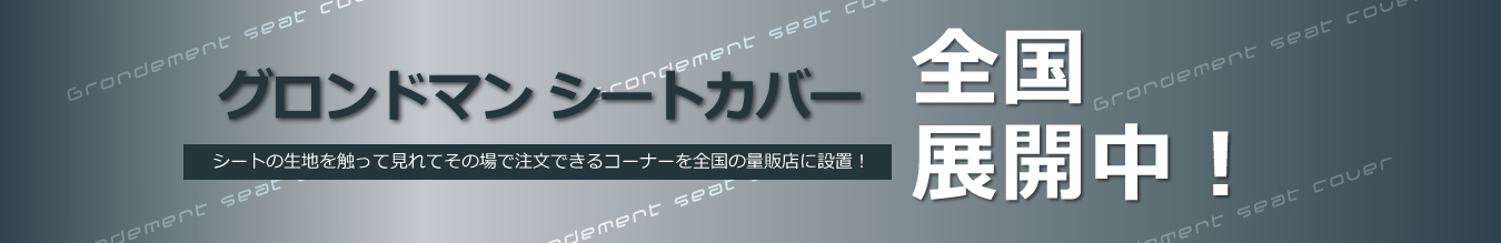 グロンドマンシートカバー全国展開中