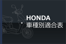 HONDA 車種別適合表