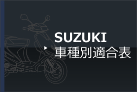 SUZUKI 車種別適合表