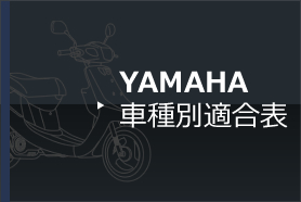 YAMAHA 車種別適合表